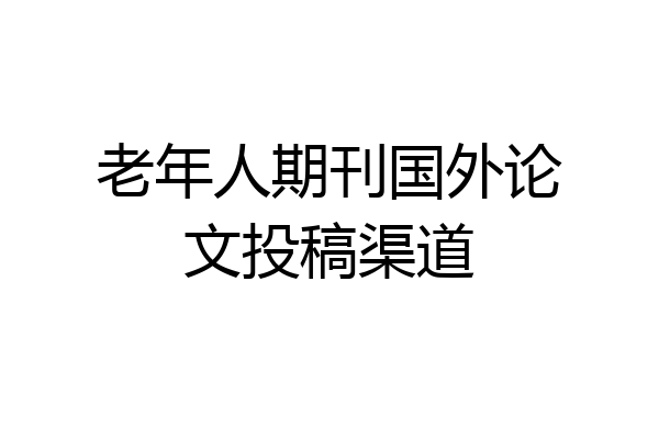 老年人期刊国外论文投稿渠道