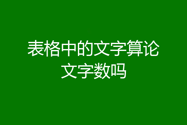 表格中的文字算论文字数吗