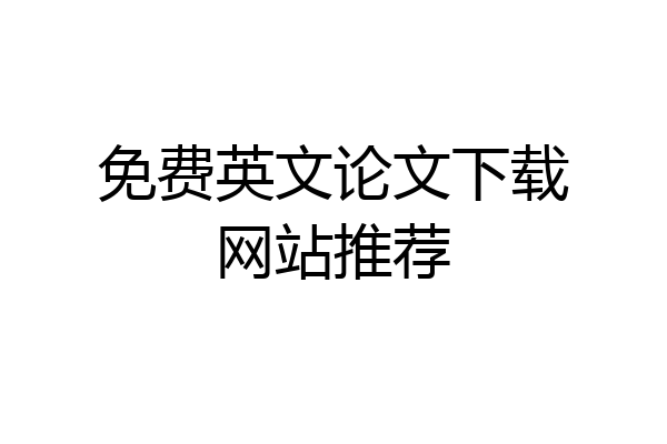 免费英文论文下载网站推荐