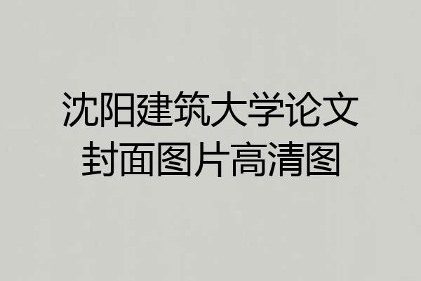 沈阳建筑大学论文封面图片高清图