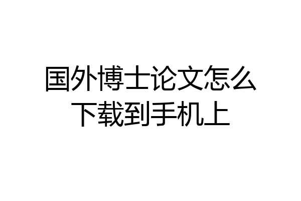 国外博士论文怎么下载到手机上
