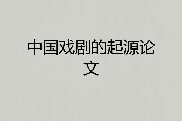 中国戏剧的起源论文