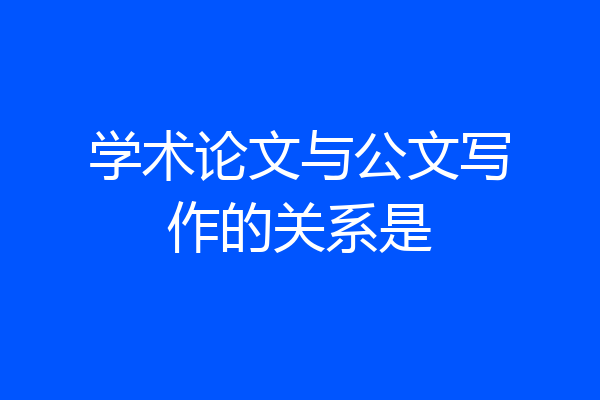 学术论文与公文写作的关系是