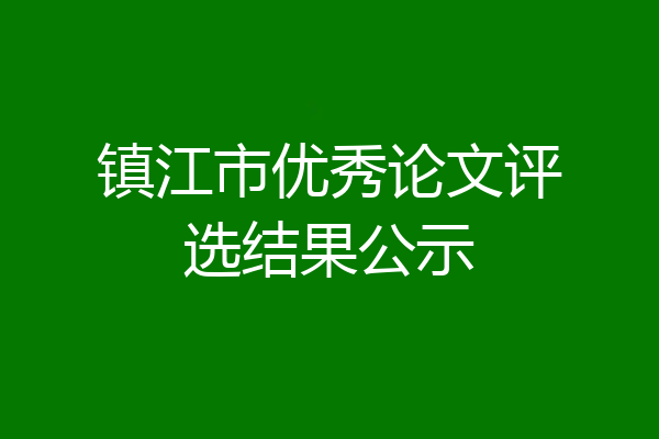 镇江市优秀论文评选结果公示