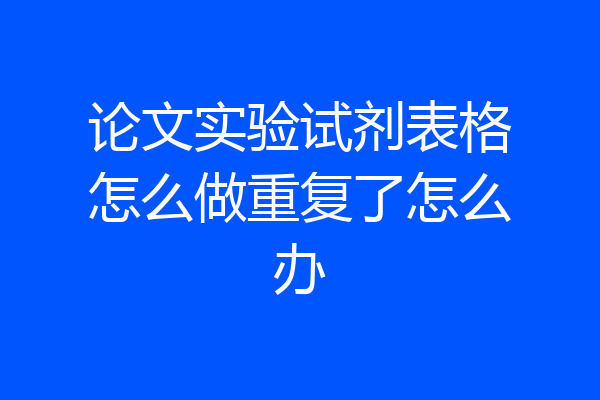 论文实验试剂表格怎么做重复了怎么办