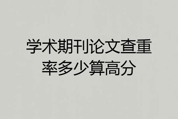 学术期刊论文查重率多少算高分