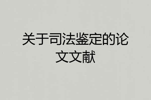 关于司法鉴定的论文文献