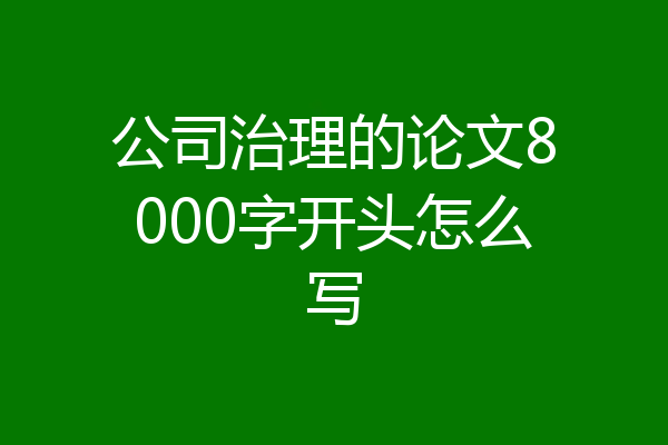 公司治理的论文8000字开头怎么写