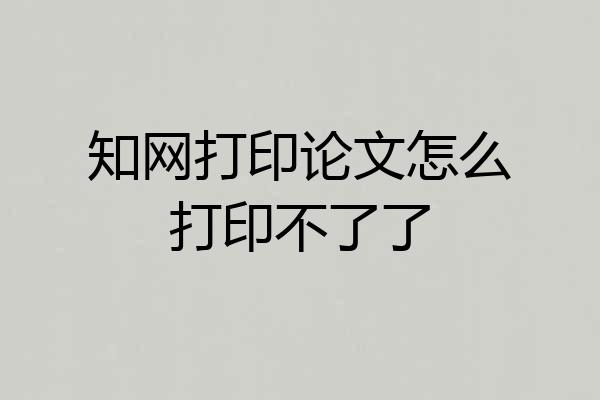 知网打印论文怎么打印不了了