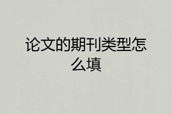 论文的期刊类型怎么填