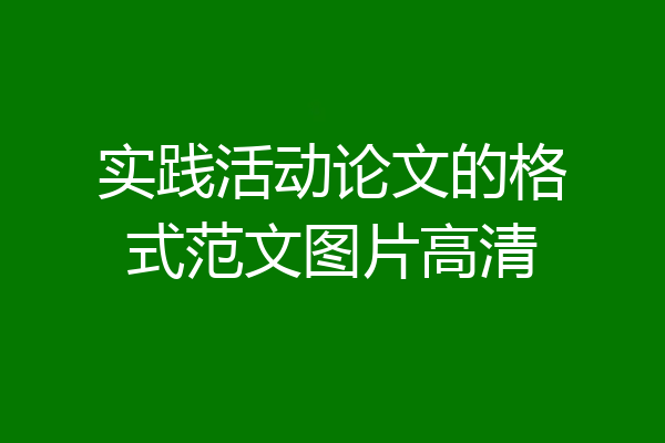 实践活动论文的格式范文图片高清