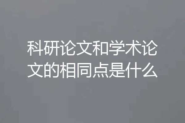 科研论文和学术论文的相同点是什么