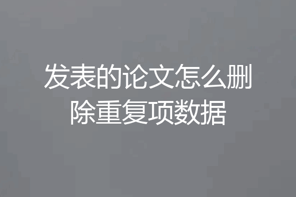 发表的论文怎么删除重复项数据