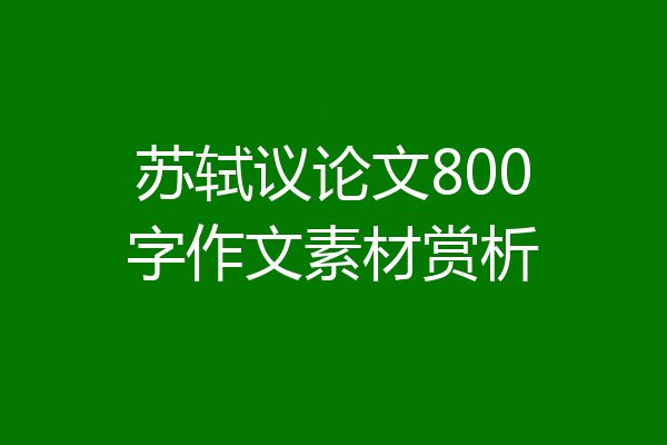 苏轼议论文800字作文素材赏析