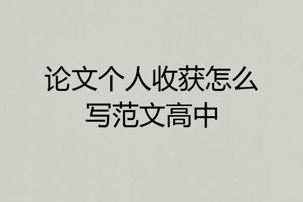 论文个人收获怎么写范文高中