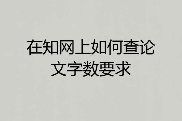 在知网上如何查论文字数要求