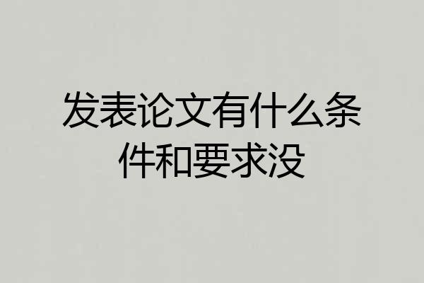 发表论文有什么条件和要求没