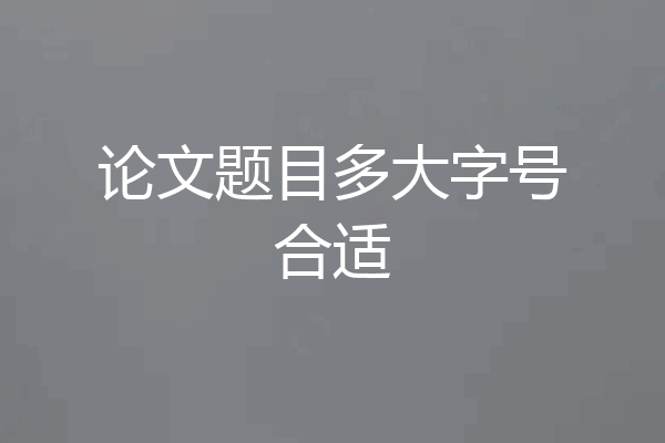 论文题目多大字号合适