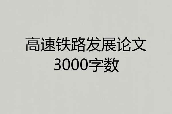 高速铁路发展论文3000字数