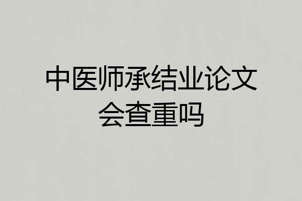 中医师承结业论文会查重吗