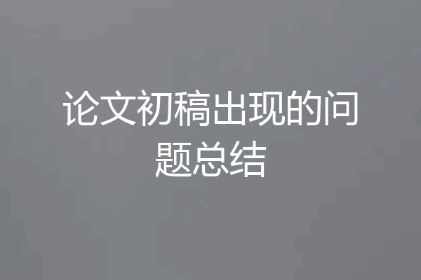 论文初稿出现的问题总结