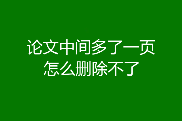 论文中间多了一页怎么删除不了