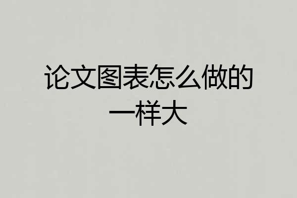 论文图表怎么做的一样大