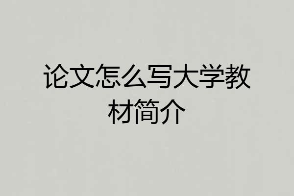 论文怎么写大学教材简介