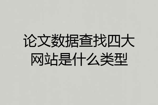 论文数据查找四大网站是什么类型