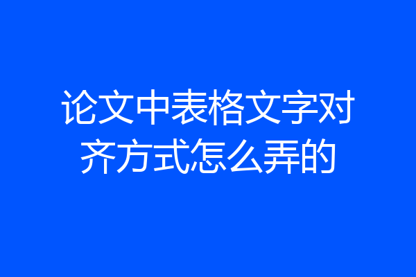 论文中表格文字对齐方式怎么弄的
