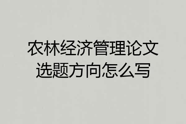 农林经济管理论文选题方向怎么写