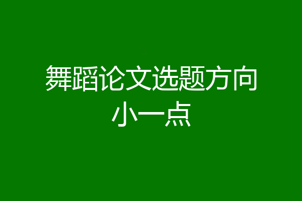 舞蹈论文选题方向小一点