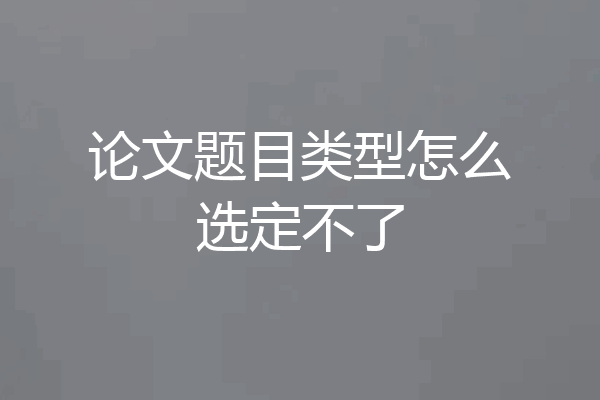 论文题目类型怎么选定不了