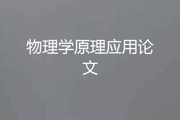物理学原理应用论文