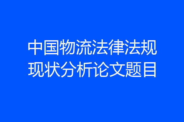 中国物流法律法规现状分析论文题目