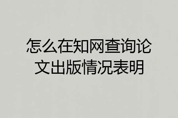 怎么在知网查询论文出版情况表明