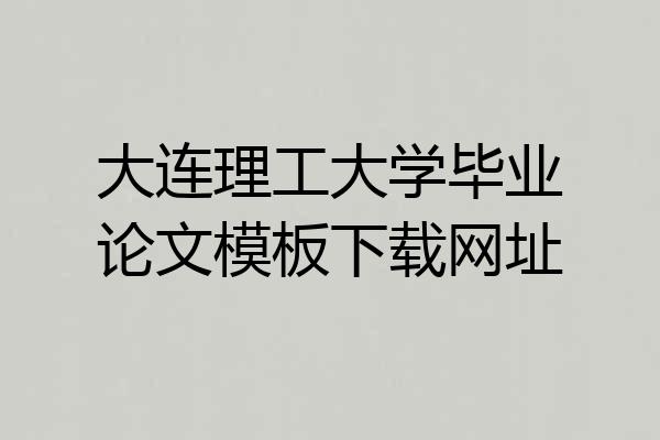 大连理工大学毕业论文模板下载网址