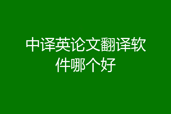 中译英论文翻译软件哪个好