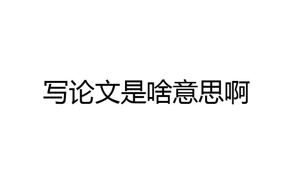 写论文是啥意思啊