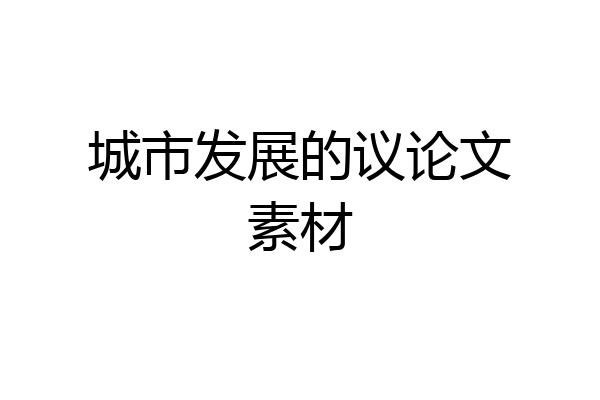 城市发展的议论文素材