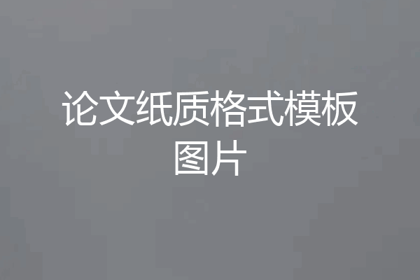 论文纸质格式模板图片