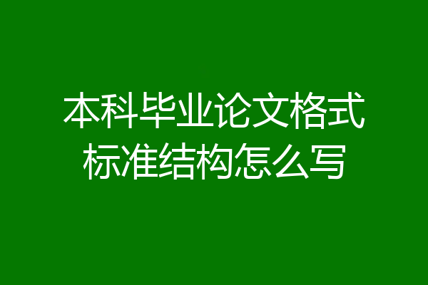 本科毕业论文格式标准结构怎么写