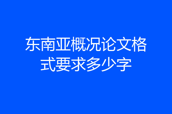 东南亚概况论文格式要求多少字