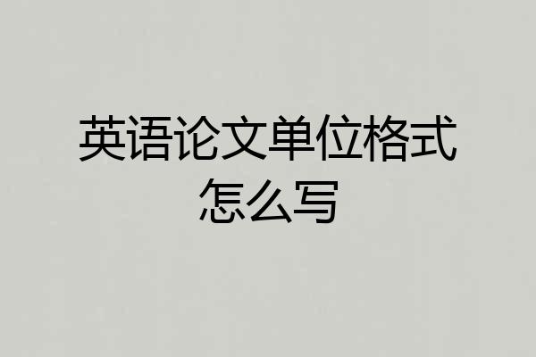 英语论文单位格式怎么写
