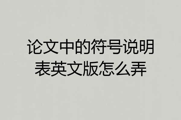 论文中的符号说明表英文版怎么弄