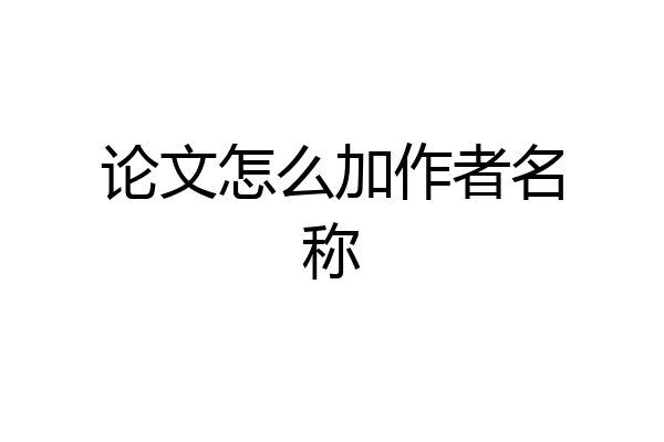论文怎么加作者名称