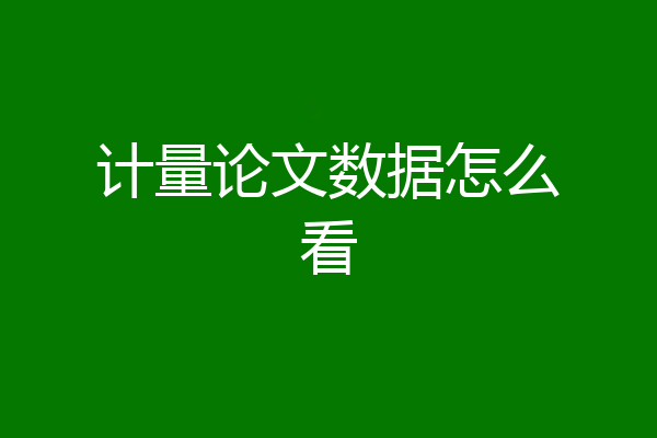 计量论文数据怎么看