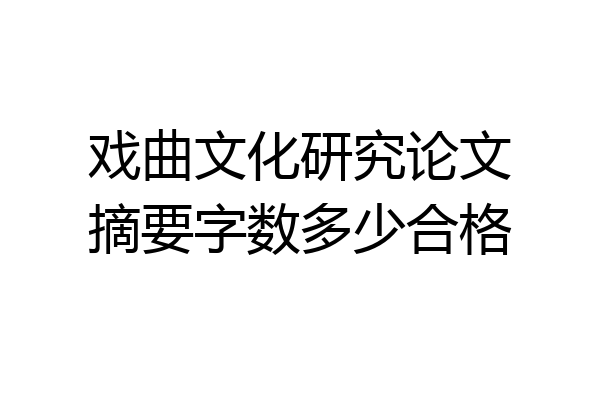 戏曲文化研究论文摘要字数多少合格