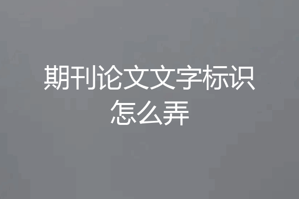 期刊论文文字标识怎么弄