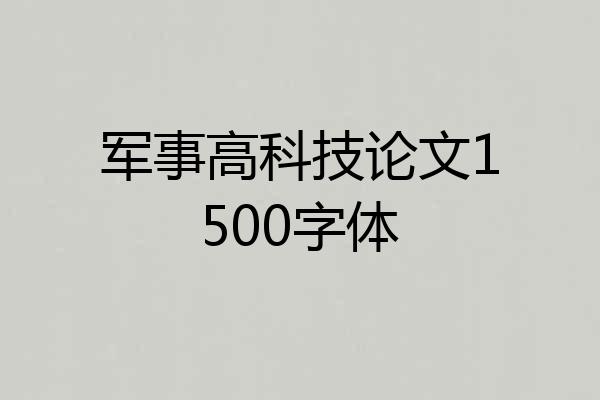 军事高科技论文1500字体